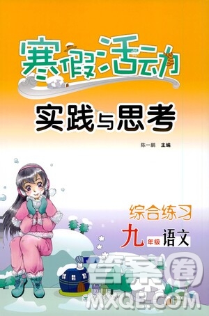 云南大學(xué)出版社2021寒假活動實踐與思考綜合練習(xí)九年級語文人教版答案