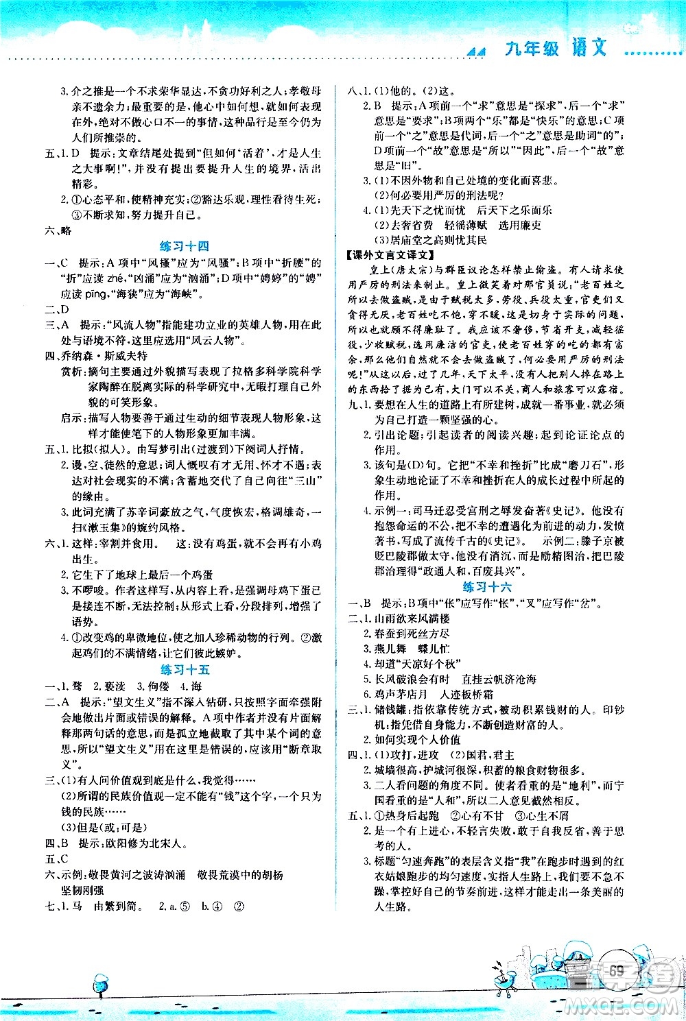 云南大學(xué)出版社2021寒假活動實踐與思考綜合練習(xí)九年級語文人教版答案