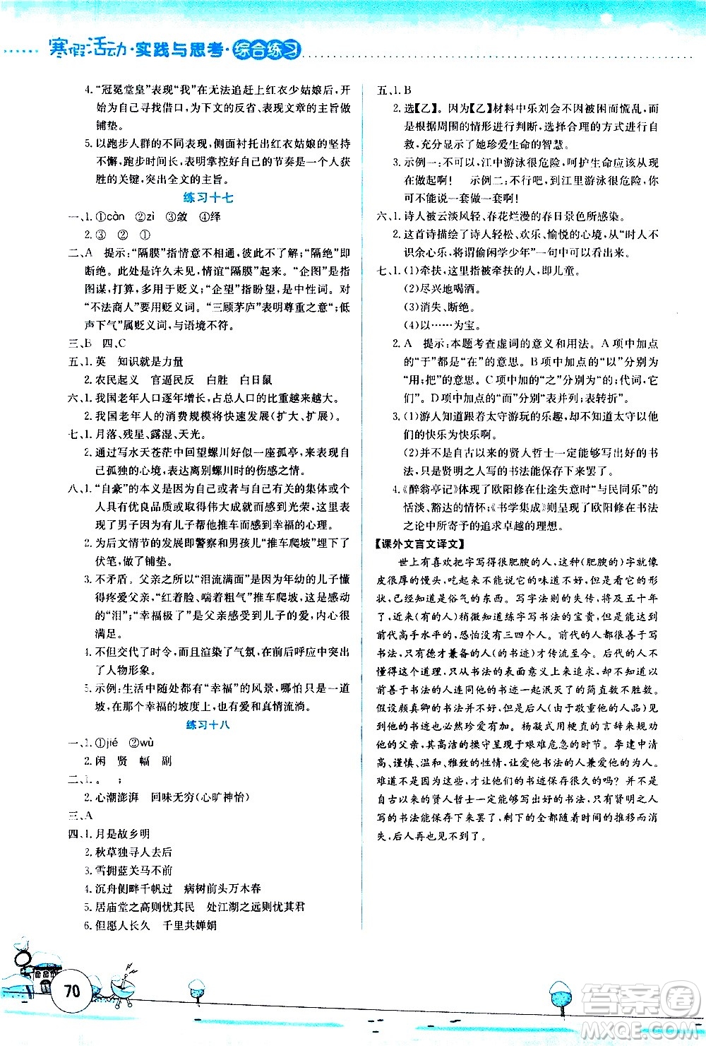 云南大學(xué)出版社2021寒假活動實踐與思考綜合練習(xí)九年級語文人教版答案