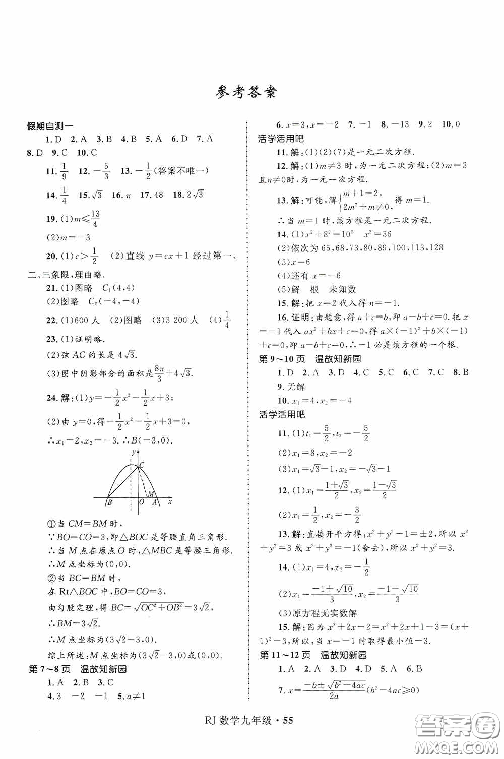 河北少年兒童出版社2021贏在起跑線上中學(xué)生快樂寒假九年級數(shù)學(xué)人教版答案