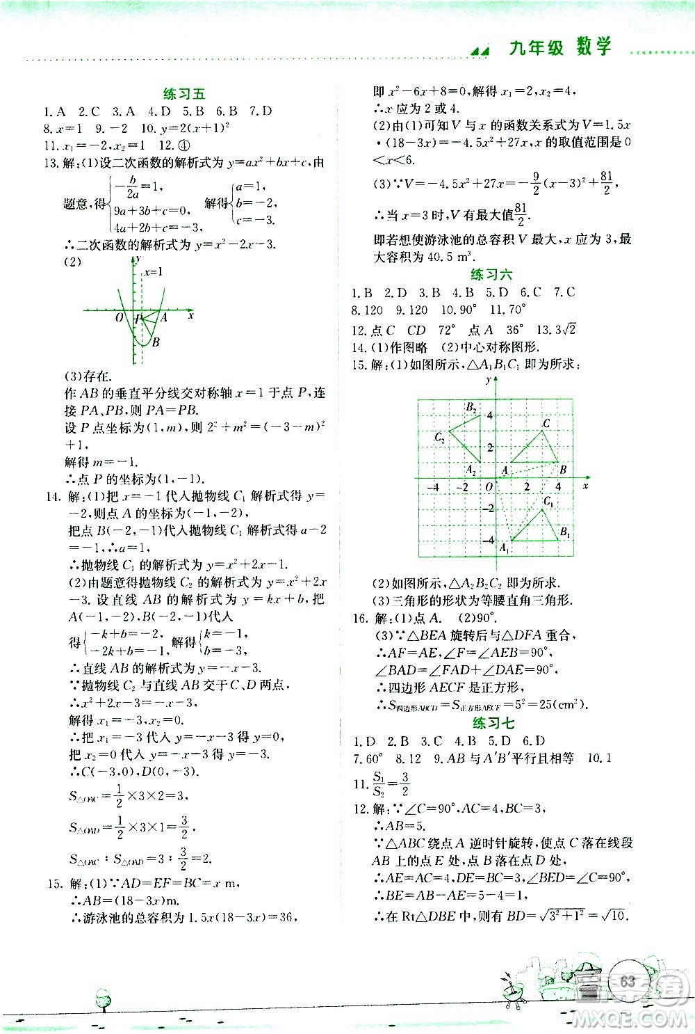 云南大學(xué)出版社2021寒假活動(dòng)實(shí)踐與思考綜合練習(xí)九年級(jí)數(shù)學(xué)人教版答案