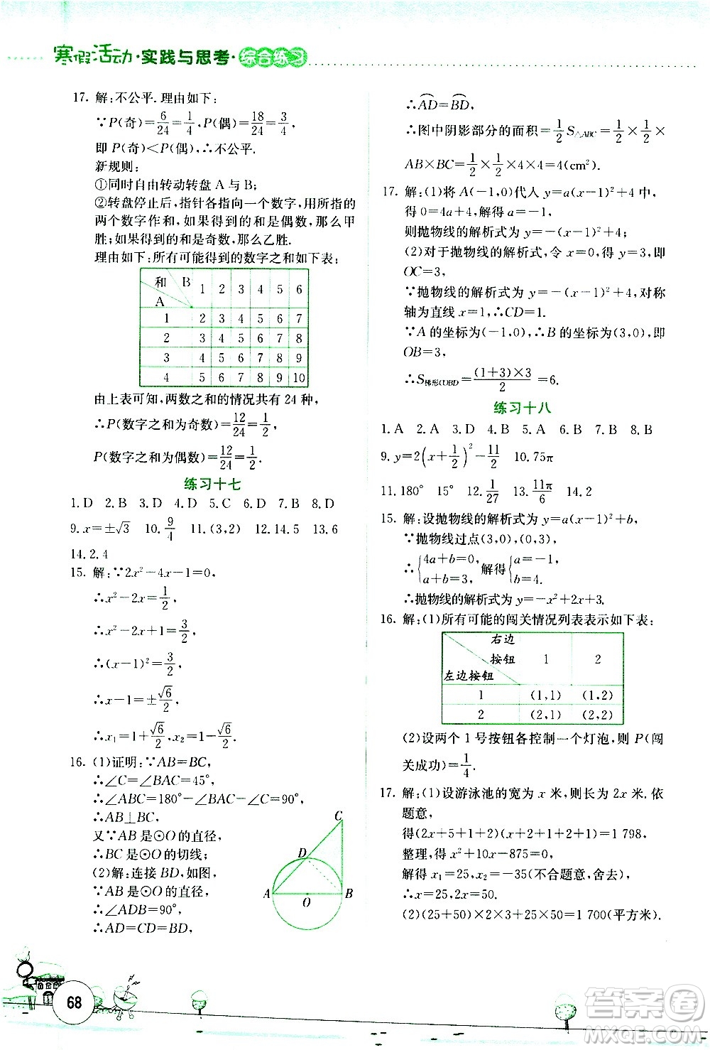 云南大學(xué)出版社2021寒假活動(dòng)實(shí)踐與思考綜合練習(xí)九年級(jí)數(shù)學(xué)人教版答案