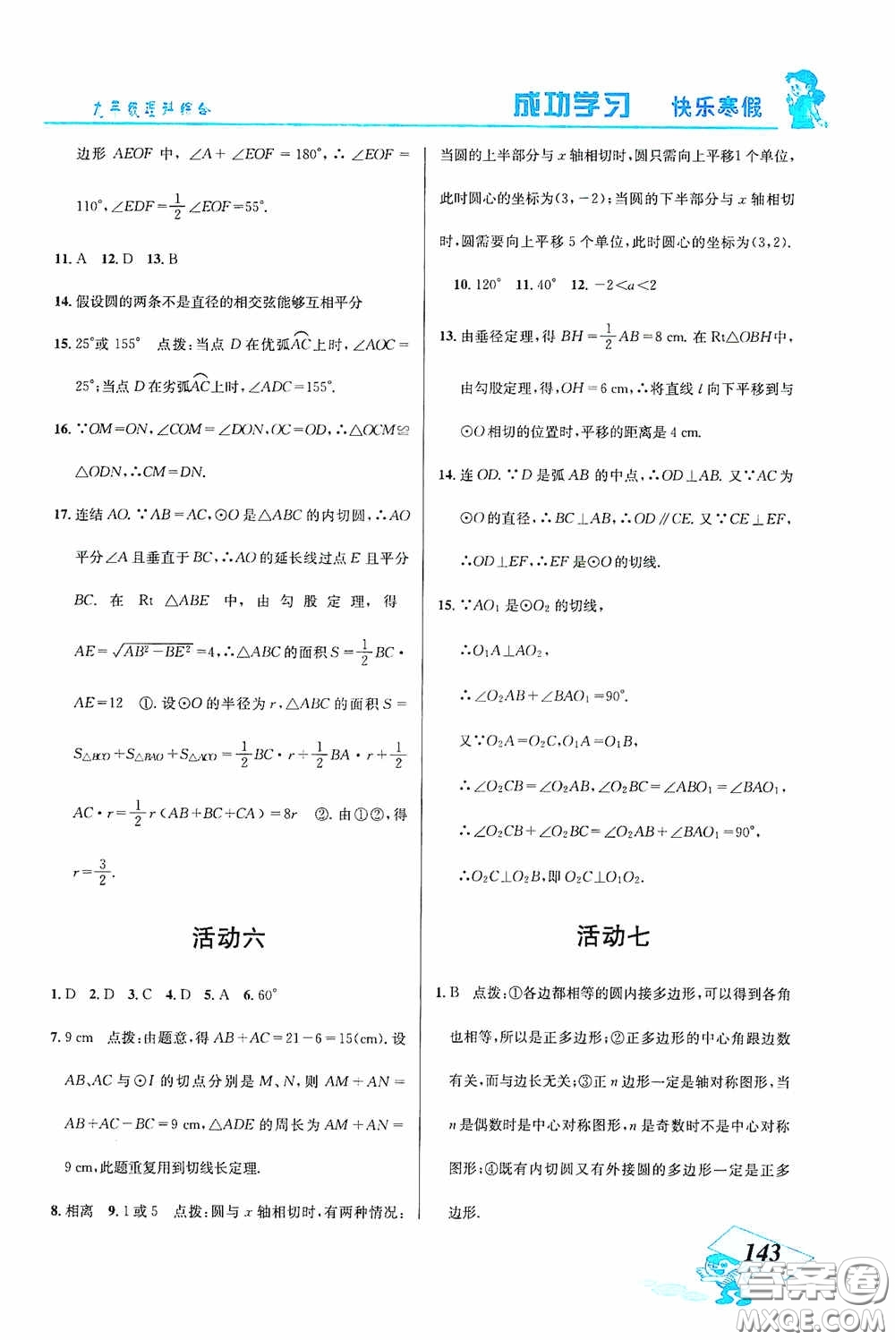 云南科技出版社2021創(chuàng)新成功學(xué)習(xí)快樂(lè)寒假九年級(jí)理科綜合答案