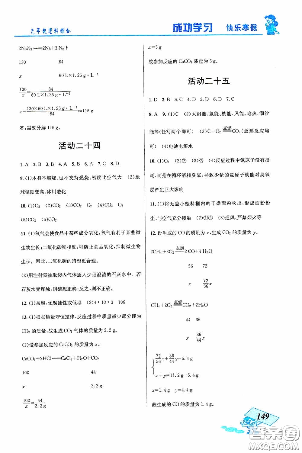 云南科技出版社2021創(chuàng)新成功學(xué)習(xí)快樂(lè)寒假九年級(jí)理科綜合答案