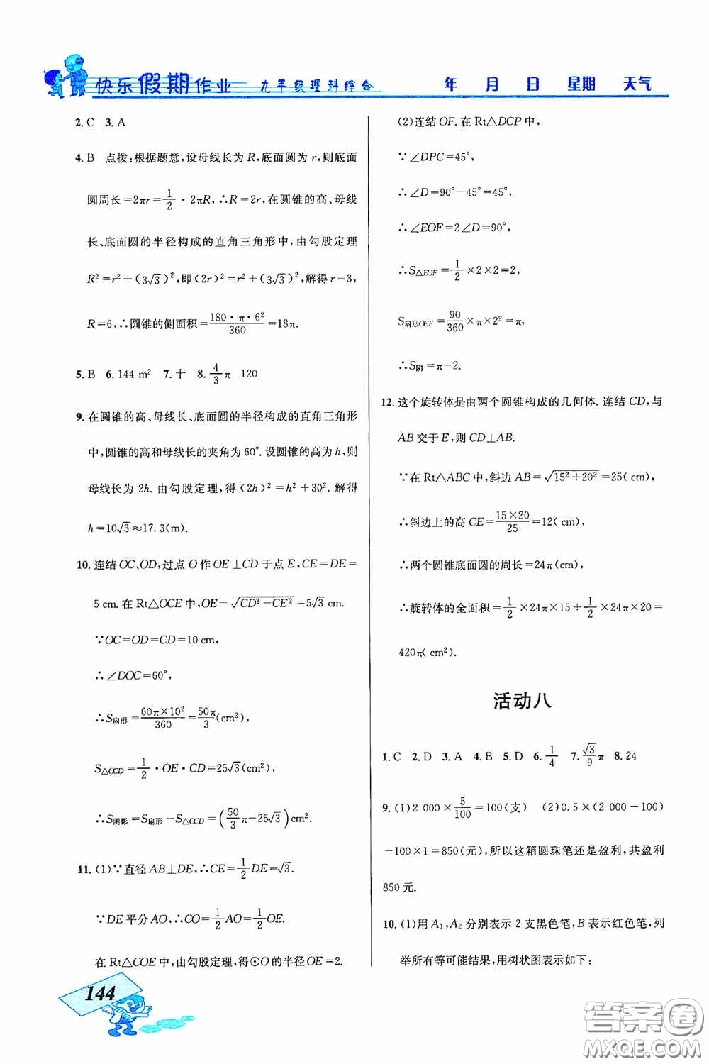 云南科技出版社2021創(chuàng)新成功學(xué)習(xí)快樂(lè)寒假九年級(jí)理科綜合答案