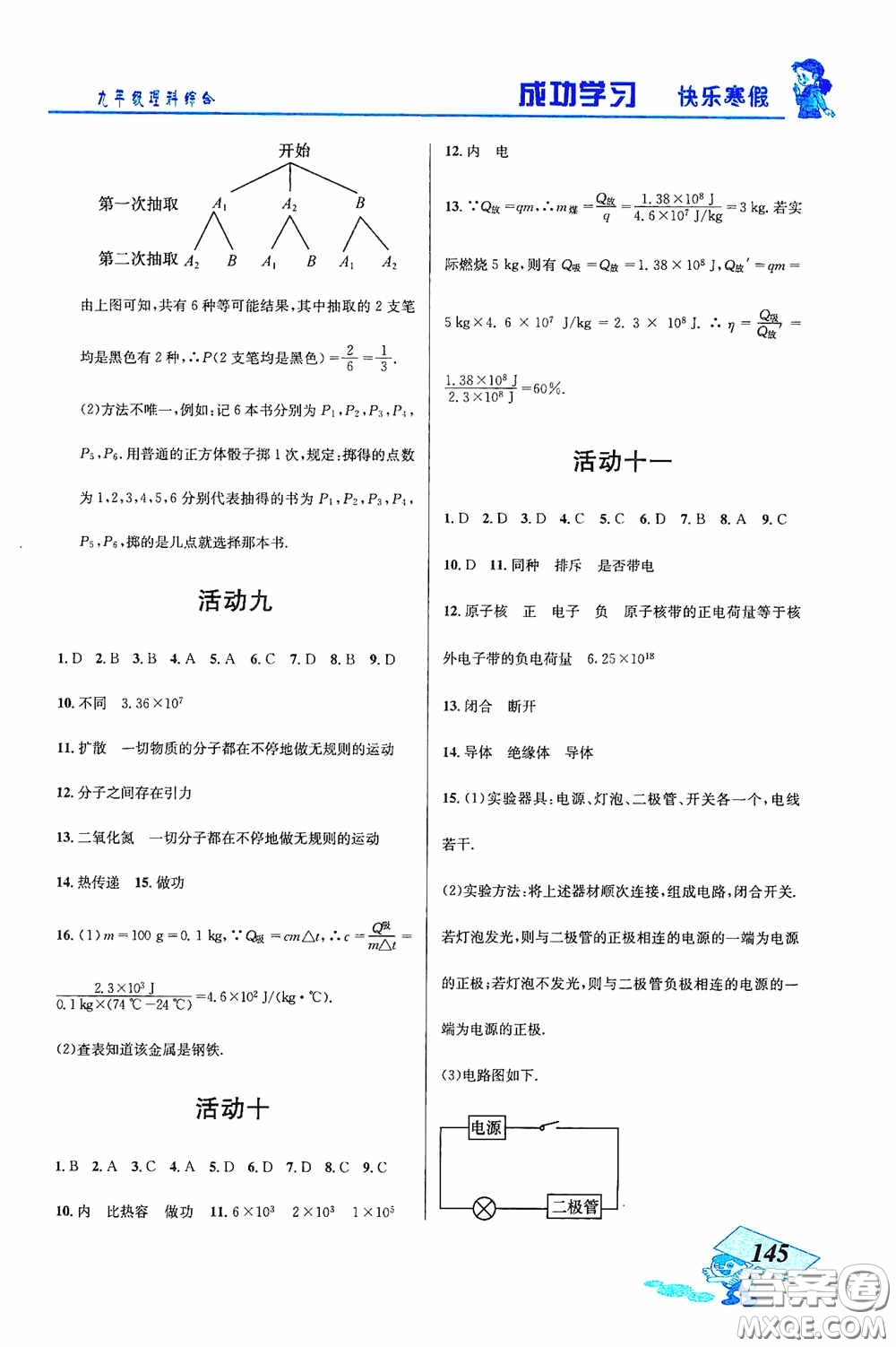 云南科技出版社2021創(chuàng)新成功學(xué)習(xí)快樂(lè)寒假九年級(jí)理科綜合答案