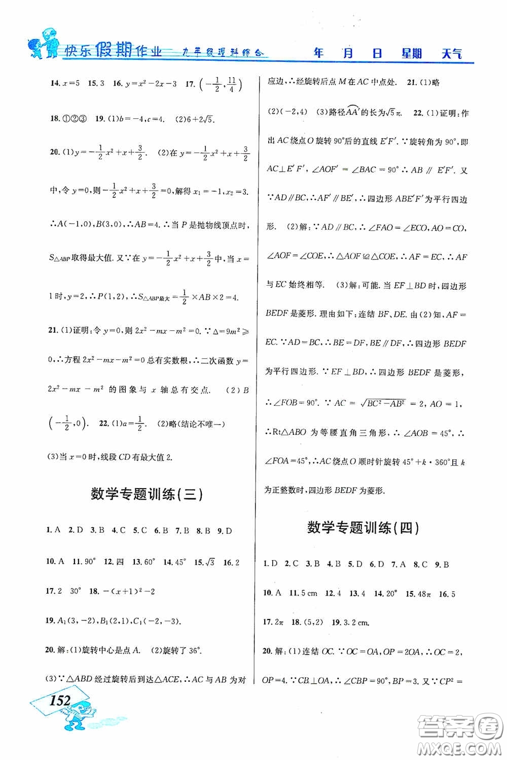 云南科技出版社2021創(chuàng)新成功學(xué)習(xí)快樂(lè)寒假九年級(jí)理科綜合答案