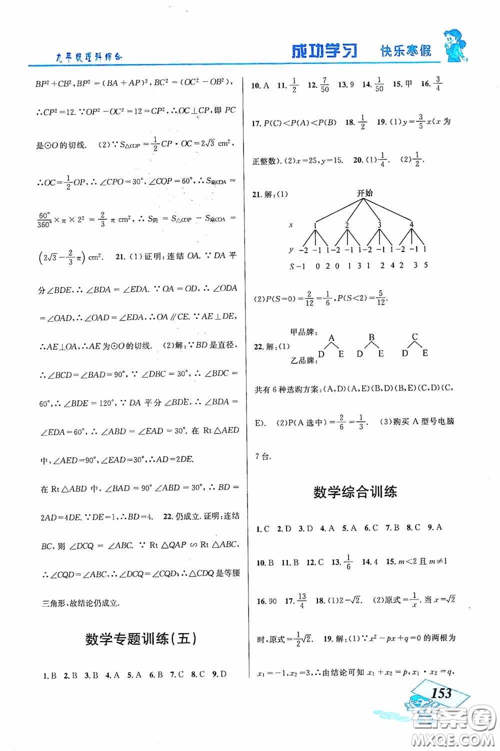 云南科技出版社2021創(chuàng)新成功學(xué)習(xí)快樂(lè)寒假九年級(jí)理科綜合答案