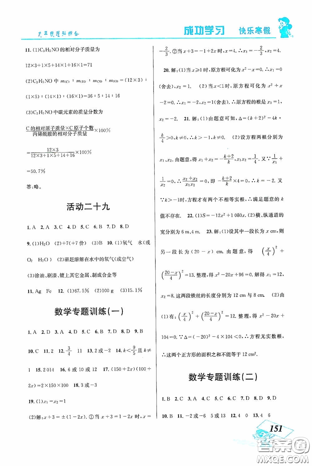 云南科技出版社2021創(chuàng)新成功學(xué)習(xí)快樂(lè)寒假九年級(jí)理科綜合答案