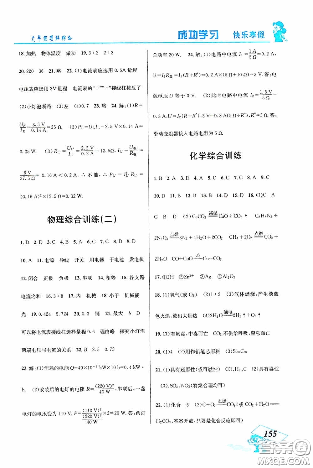 云南科技出版社2021創(chuàng)新成功學(xué)習(xí)快樂(lè)寒假九年級(jí)理科綜合答案