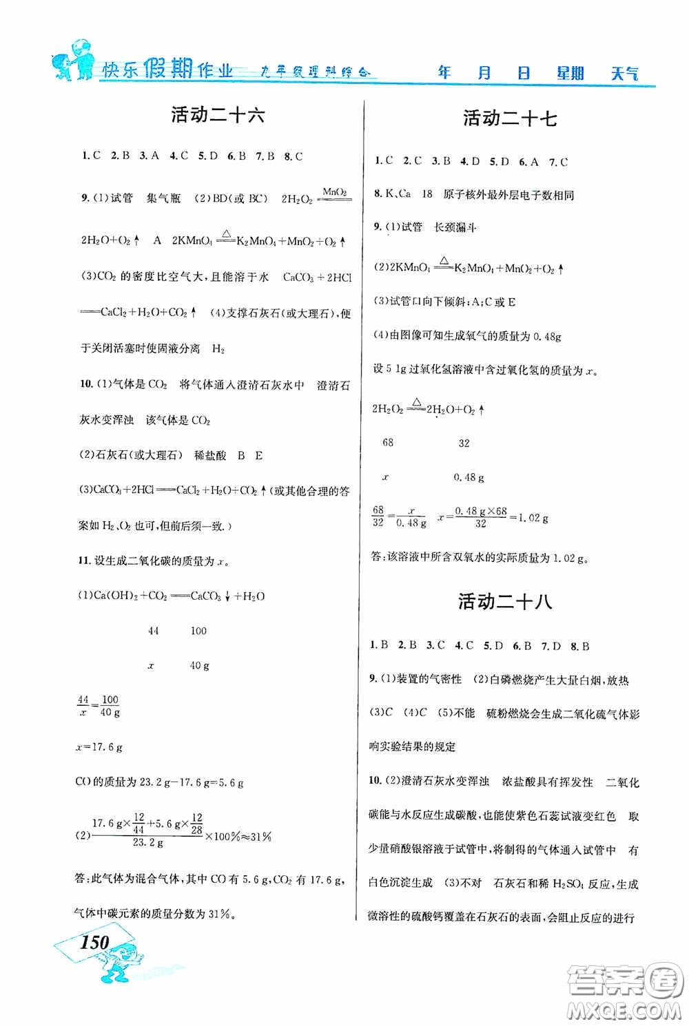 云南科技出版社2021創(chuàng)新成功學(xué)習(xí)快樂(lè)寒假九年級(jí)理科綜合答案