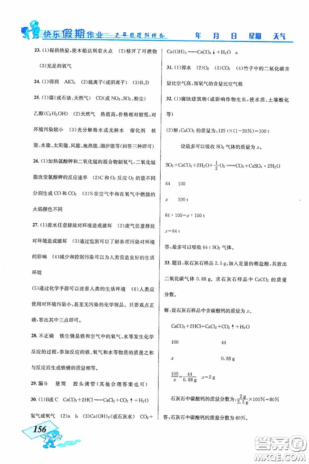 云南科技出版社2021創(chuàng)新成功學(xué)習(xí)快樂(lè)寒假九年級(jí)理科綜合答案