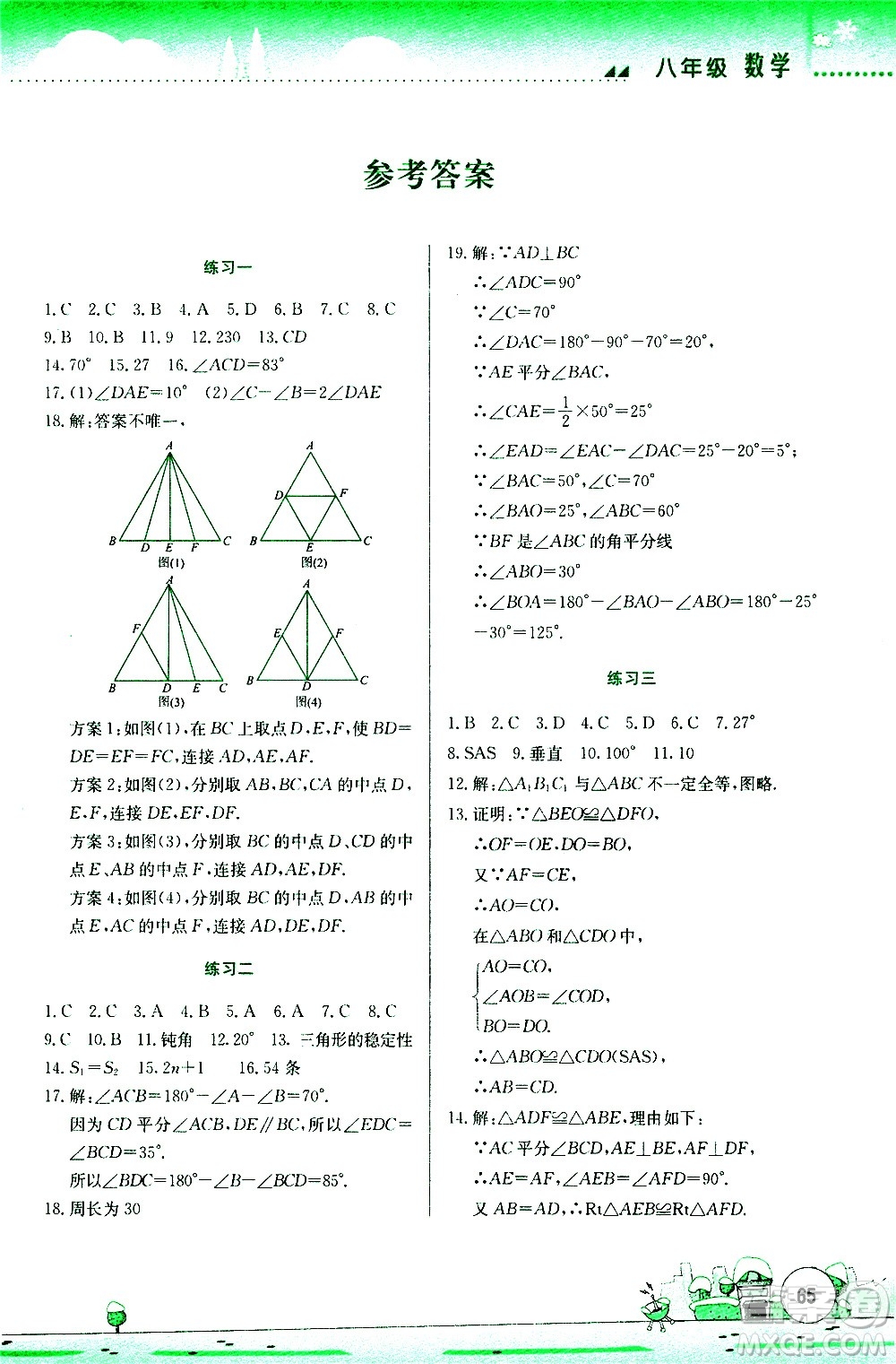 云南大學出版社2021寒假活動實踐與思考綜合練習八年級數(shù)學人教版答案