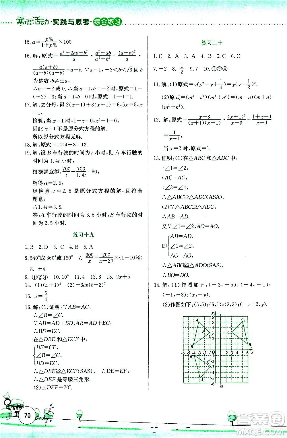 云南大學出版社2021寒假活動實踐與思考綜合練習八年級數(shù)學人教版答案