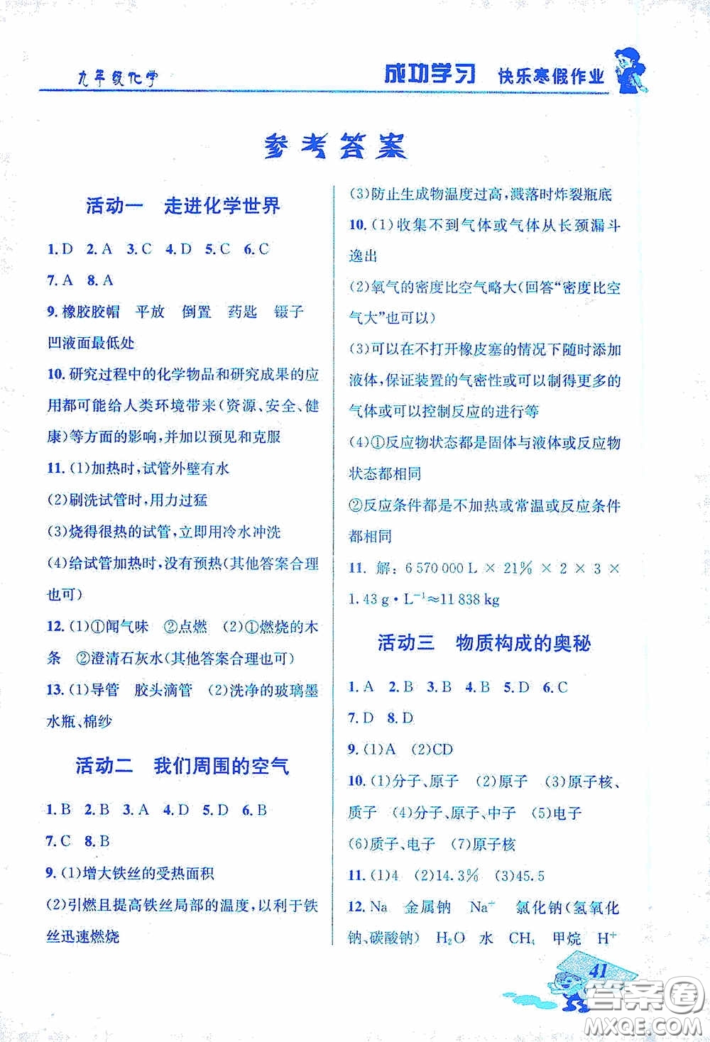 云南科技出版社2021創(chuàng)新成功學習快樂寒假九年級化學答案