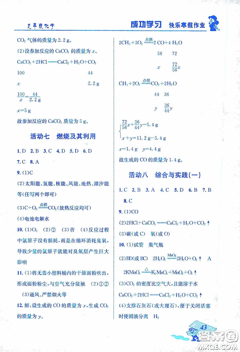 云南科技出版社2021創(chuàng)新成功學習快樂寒假九年級化學答案