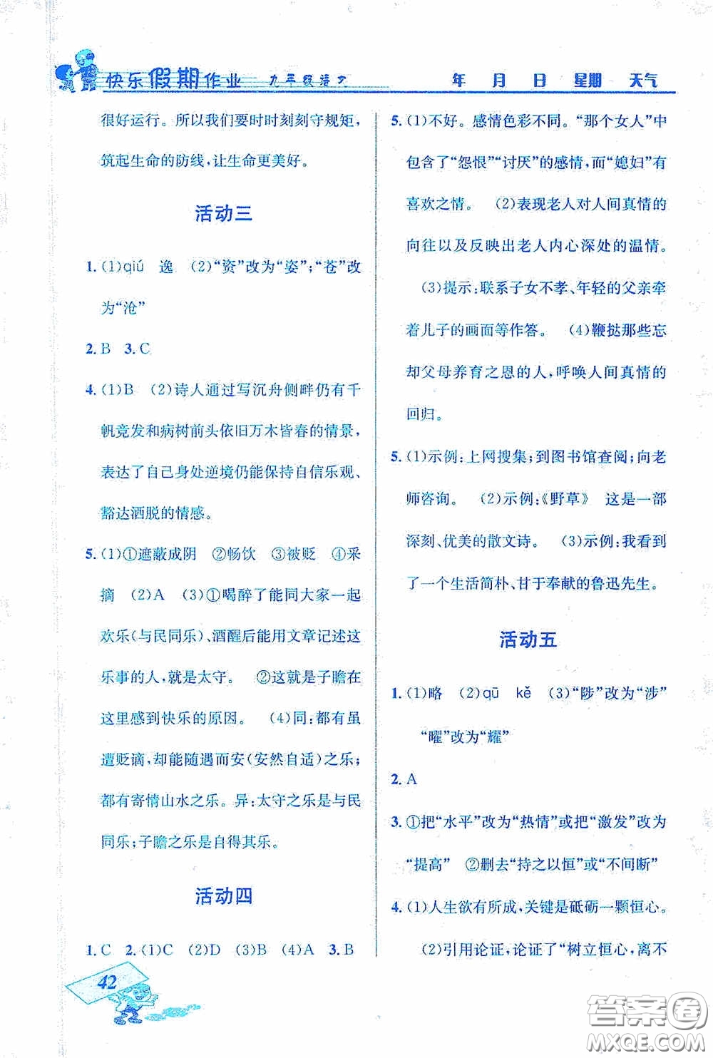 云南科技出版社2021創(chuàng)新成功學(xué)習(xí)快樂寒假九年級(jí)語(yǔ)文答案