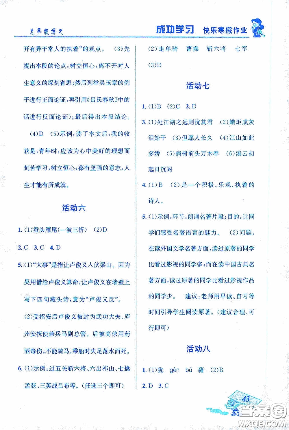 云南科技出版社2021創(chuàng)新成功學(xué)習(xí)快樂寒假九年級(jí)語(yǔ)文答案