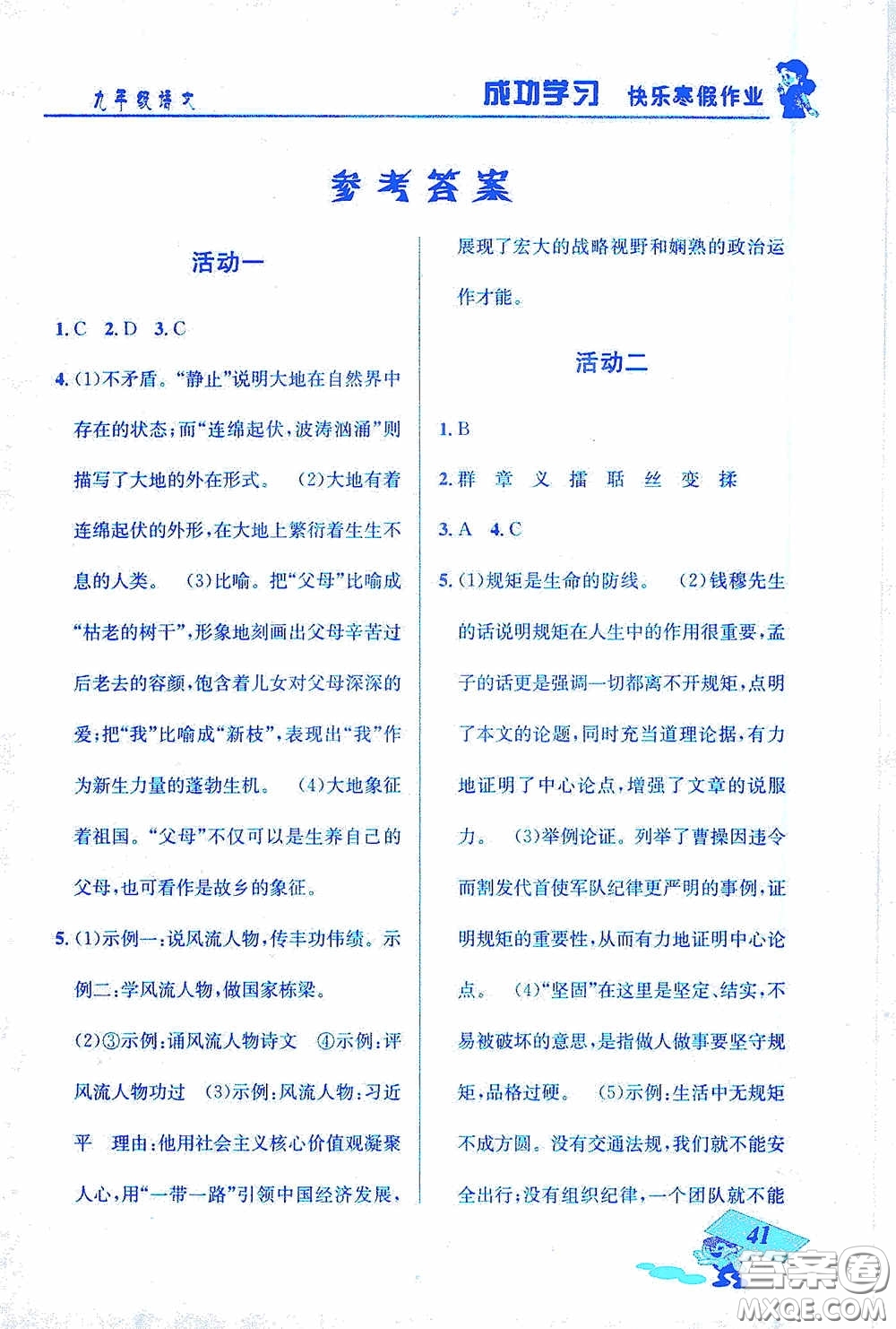 云南科技出版社2021創(chuàng)新成功學(xué)習(xí)快樂寒假九年級(jí)語(yǔ)文答案