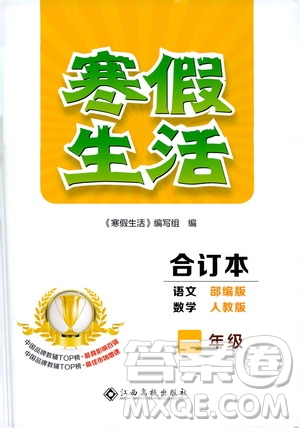 江西高校出版社2021年寒假生活一年級(jí)合訂本語文部編版數(shù)學(xué)人教版答案