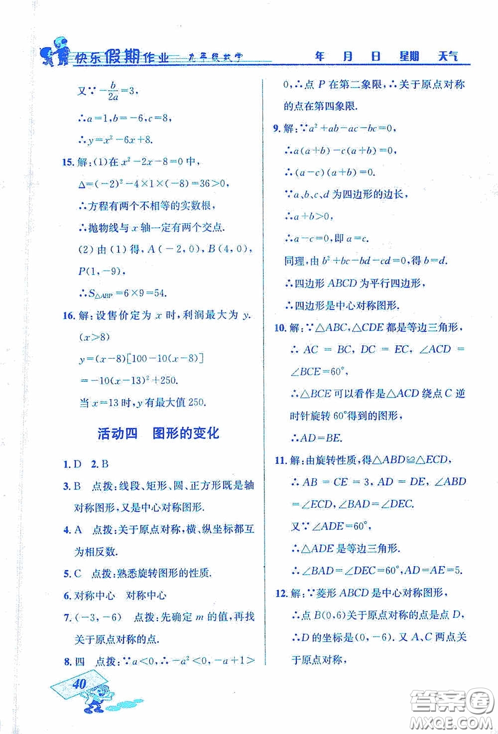 云南科技出版社2021創(chuàng)新成功學(xué)習(xí)快樂寒假九年級(jí)數(shù)學(xué)答案