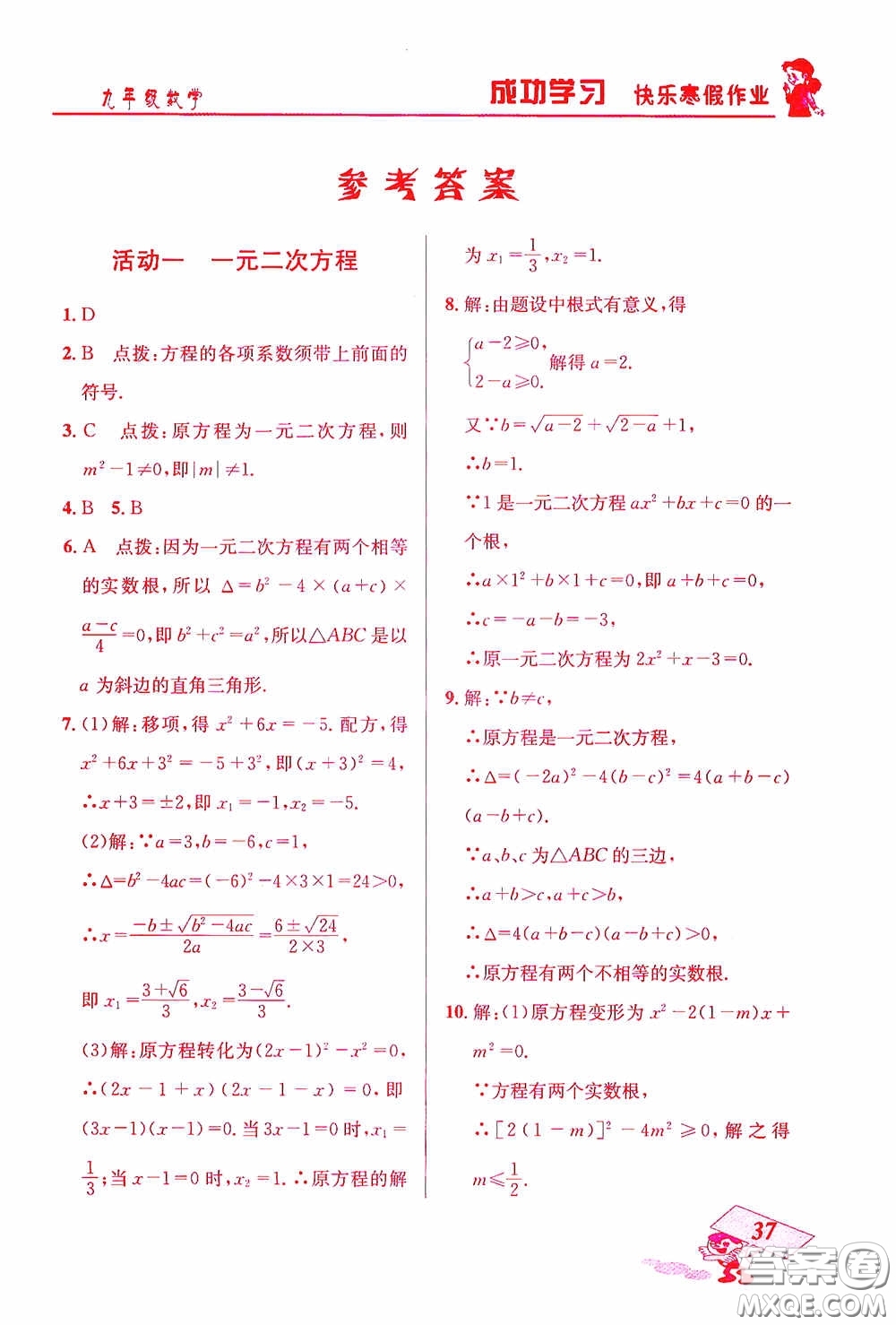 云南科技出版社2021創(chuàng)新成功學(xué)習(xí)快樂寒假九年級(jí)數(shù)學(xué)答案