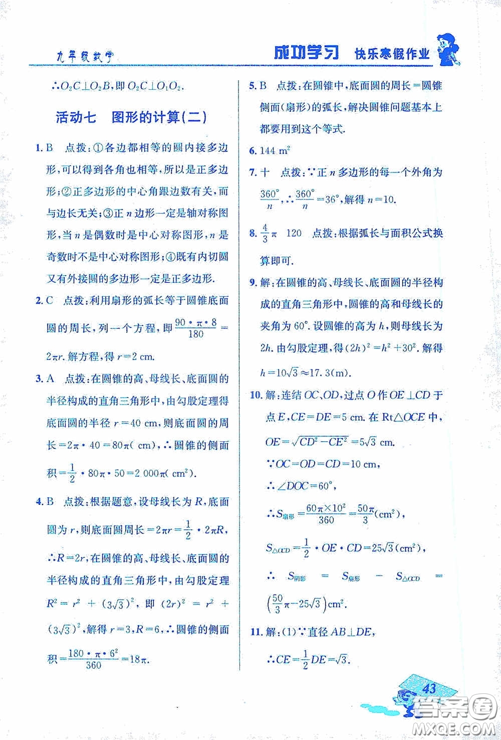 云南科技出版社2021創(chuàng)新成功學(xué)習(xí)快樂寒假九年級(jí)數(shù)學(xué)答案