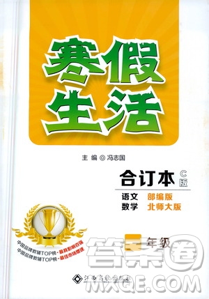 江西高校出版社2021年寒假生活一年級(jí)合訂本語(yǔ)文部編版數(shù)學(xué)北師大版答案