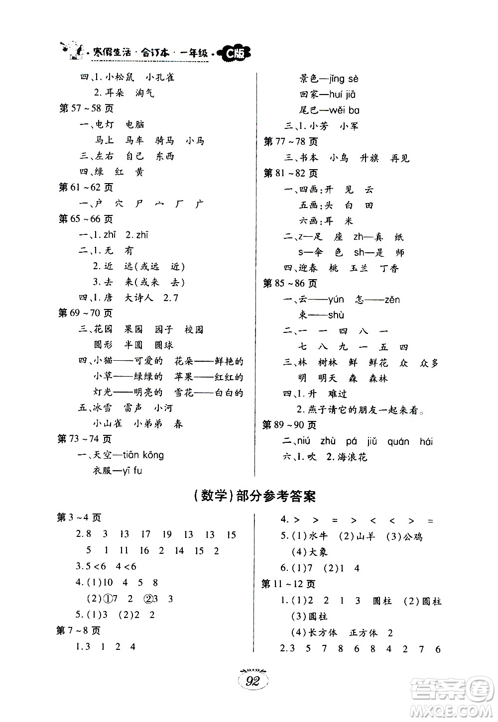 江西高校出版社2021年寒假生活一年級(jí)合訂本語(yǔ)文部編版數(shù)學(xué)北師大版答案