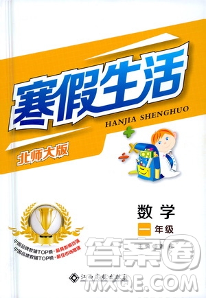 江西高校出版社2021年寒假生活一年級(jí)數(shù)學(xué)北師大版答案