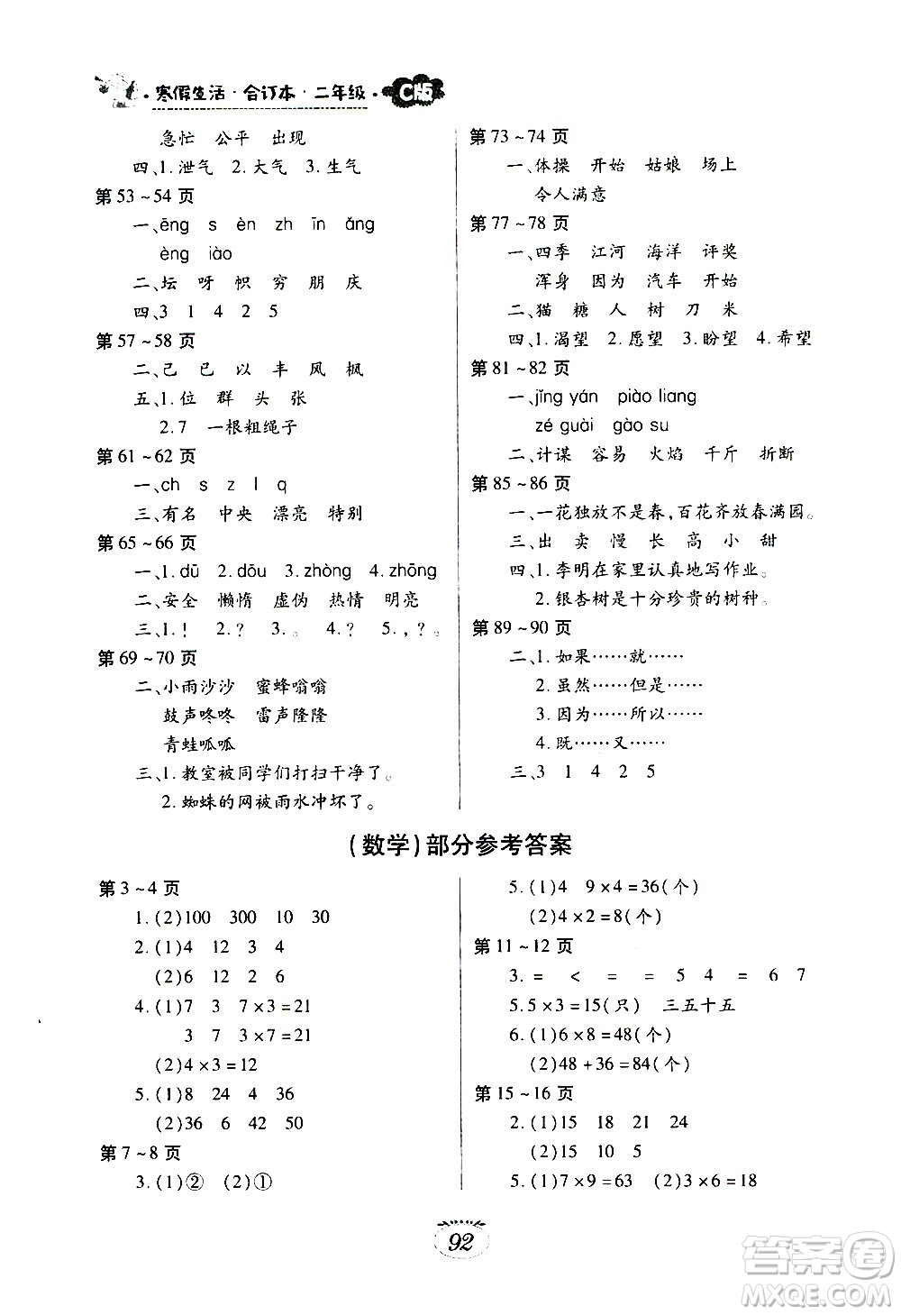 江西高校出版社2021年寒假生活二年級合訂本語文部編版數(shù)學北師大版答案