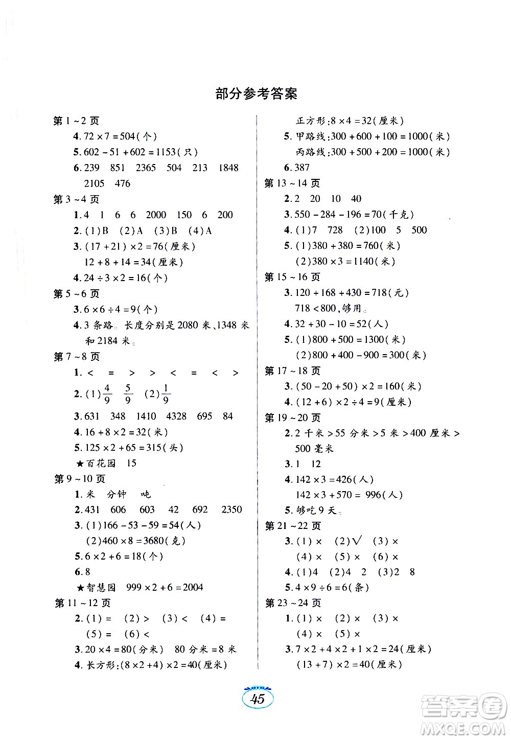 江西高校出版社2021年寒假生活三年級數(shù)學(xué)人教版答案