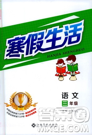 江西高校出版社2021年寒假生活三年級(jí)語文部編版答案