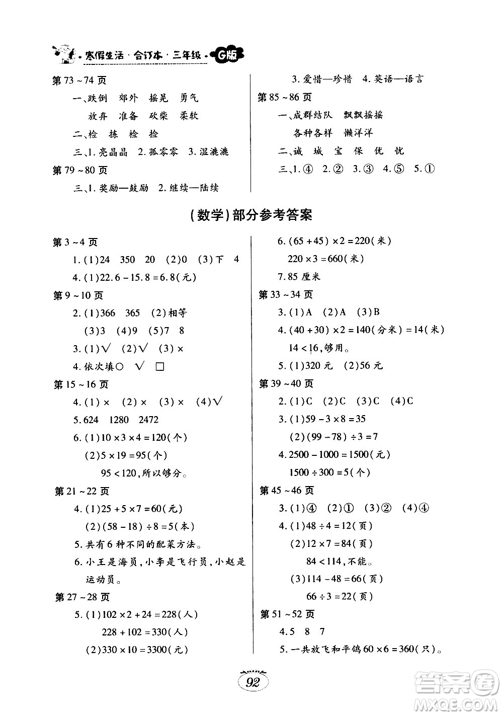 江西高校出版社2021年寒假生活三年級(jí)合訂本G版語(yǔ)文部編版數(shù)學(xué)北師大版英語(yǔ)外研版答案