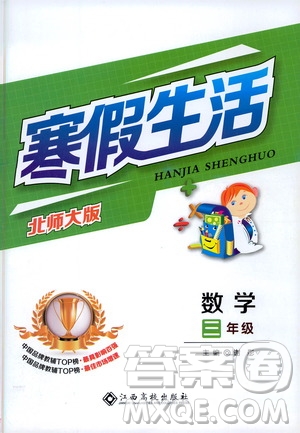 江西高校出版社2021年寒假生活三年級(jí)數(shù)學(xué)北師大版答案