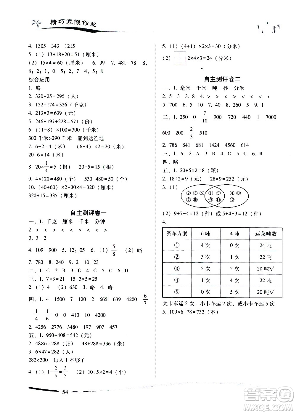 云南美術(shù)出版社2021精巧寒假作業(yè)數(shù)學(xué)三年級(jí)RJ人教版答案