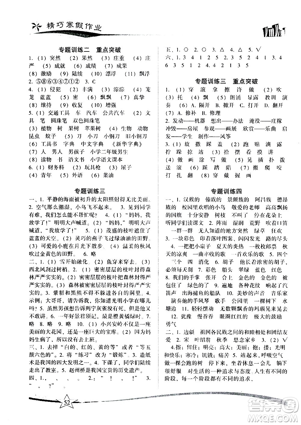 云南美術(shù)出版社2021精巧寒假作業(yè)語(yǔ)文三年級(jí)RJ人教版答案