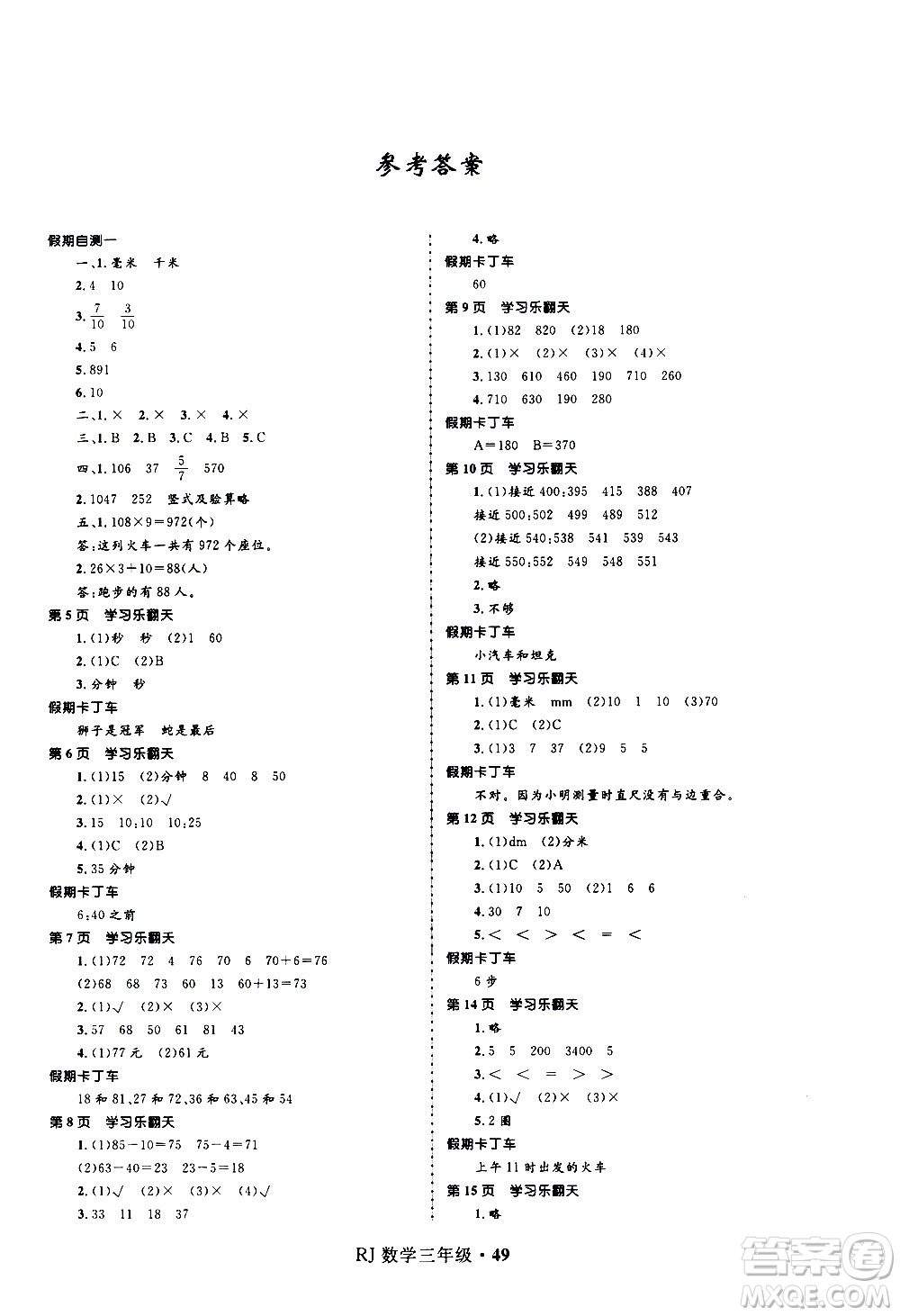 河北少年兒童出版社2021贏在起跑線(xiàn)小學(xué)生快樂(lè)寒假數(shù)學(xué)三年級(jí)RJ人教版答案