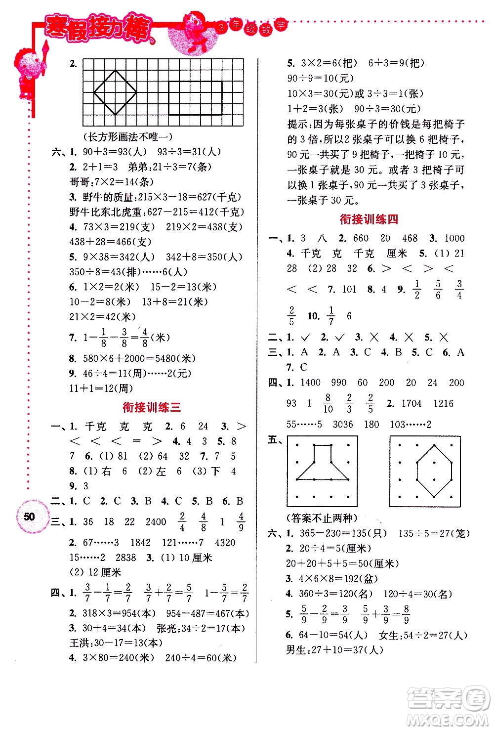 南京大學(xué)出版社2021年寒假接力棒數(shù)學(xué)小學(xué)三年級江蘇版答案