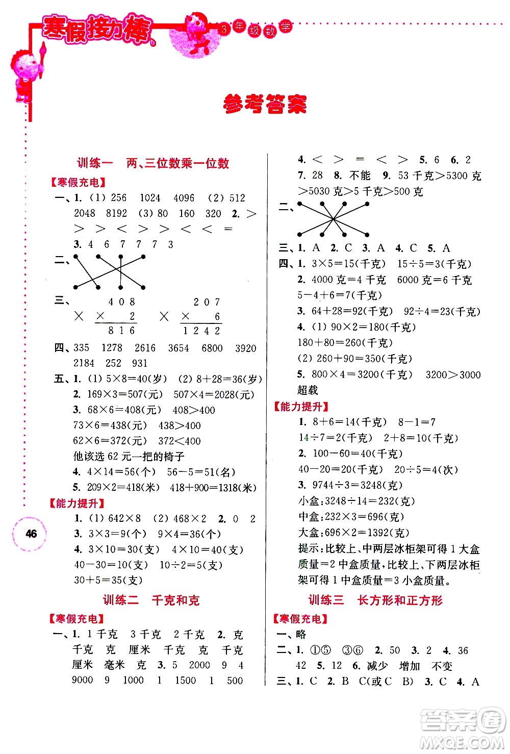 南京大學(xué)出版社2021年寒假接力棒數(shù)學(xué)小學(xué)三年級江蘇版答案