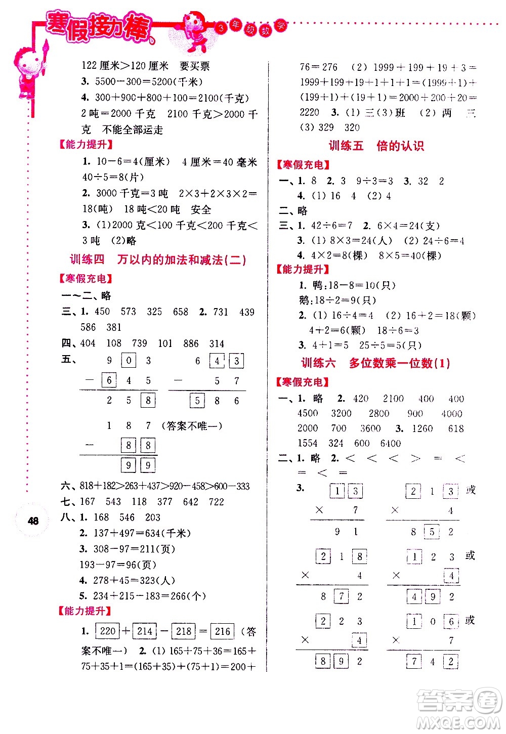 南京大學(xué)出版社2021年寒假接力棒數(shù)學(xué)小學(xué)三年級(jí)通用版答案