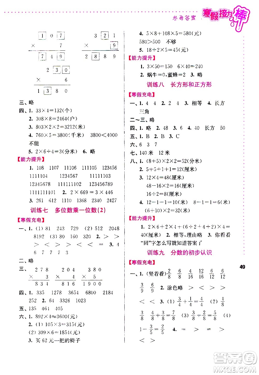 南京大學(xué)出版社2021年寒假接力棒數(shù)學(xué)小學(xué)三年級(jí)通用版答案