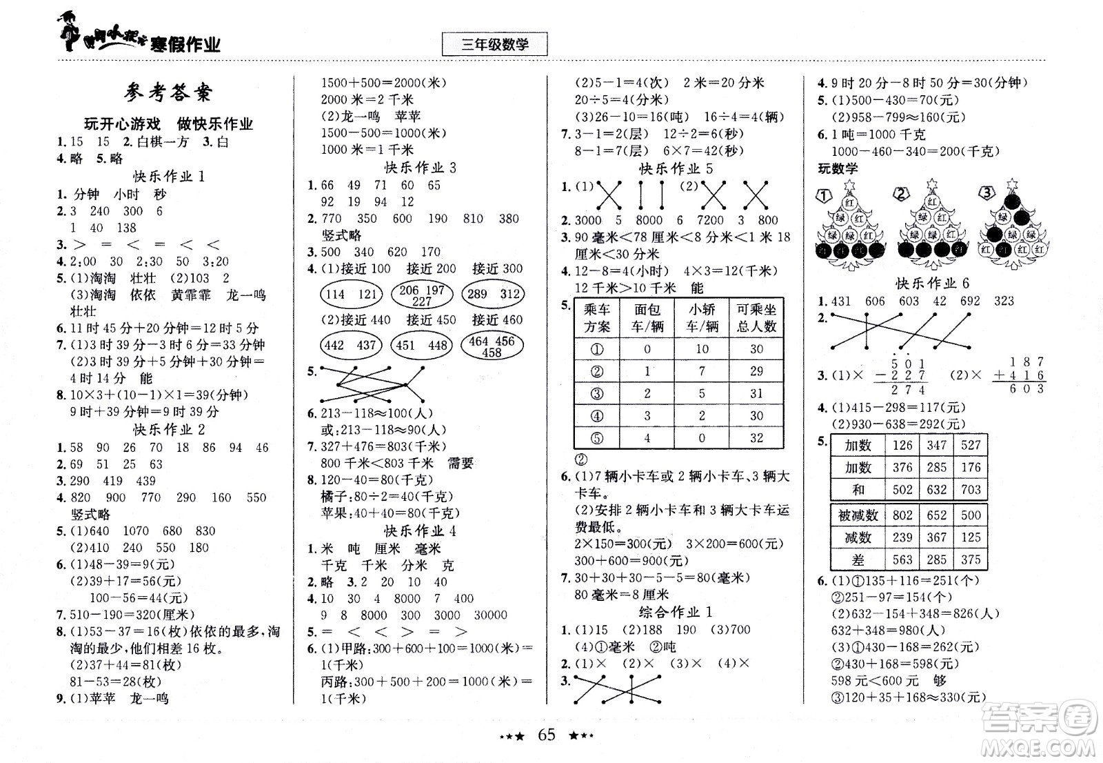 龍門書局2021年黃岡小狀元寒假作業(yè)三年級數(shù)學通用版答案