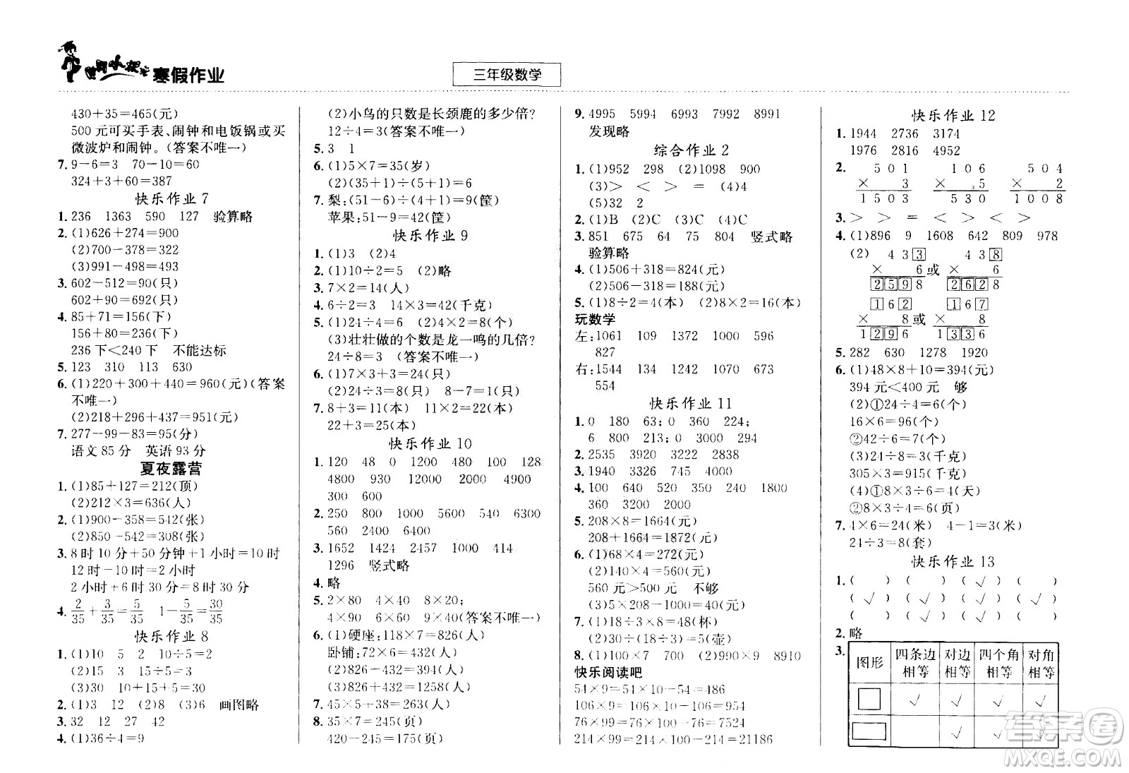 龍門書局2021年黃岡小狀元寒假作業(yè)三年級數(shù)學通用版答案