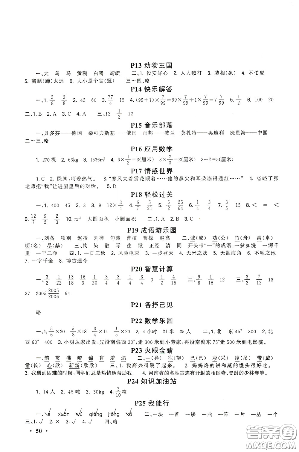 新疆青少年出版社2021新路學(xué)業(yè)寒假作業(yè)快樂(lè)假期六年級(jí)合訂本人教版答案