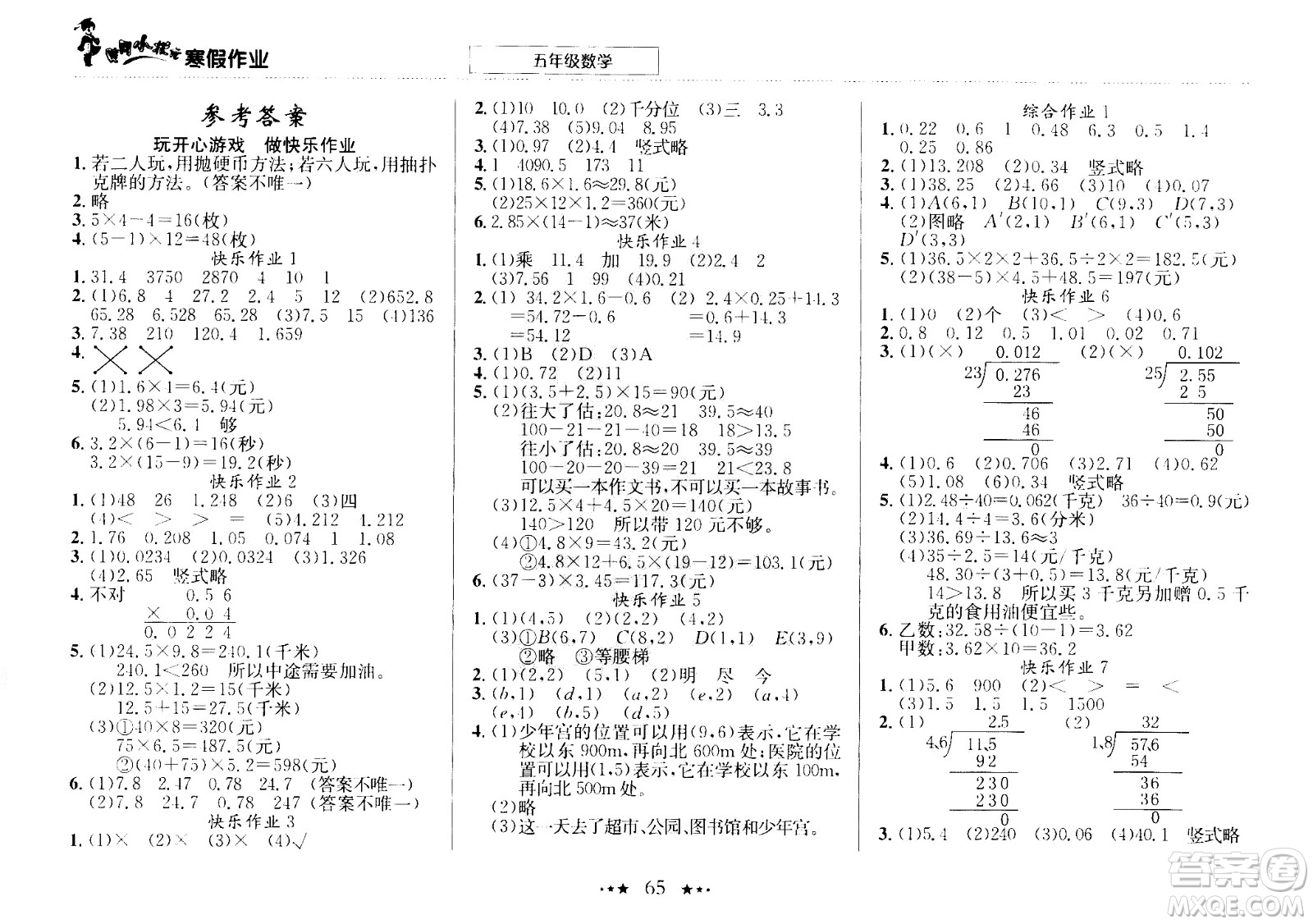 龍門(mén)書(shū)局2021年黃岡小狀元寒假作業(yè)五年級(jí)數(shù)學(xué)通用版答案