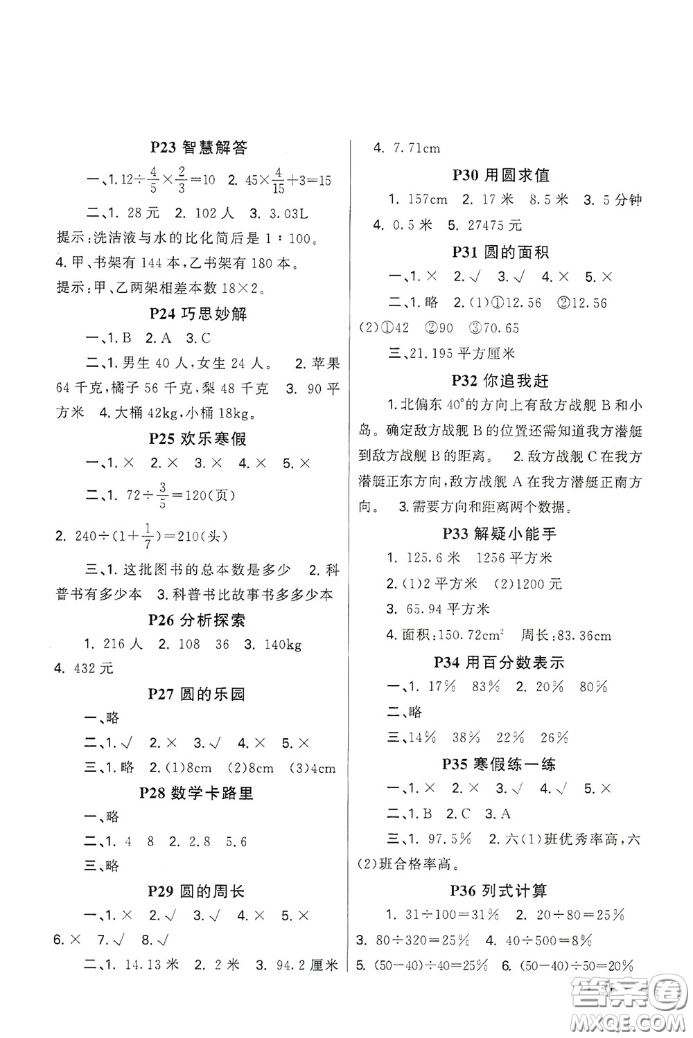 新疆青少年出版社2021新路學(xué)業(yè)寒假作業(yè)快樂假期六年級(jí)數(shù)學(xué)人教版答案