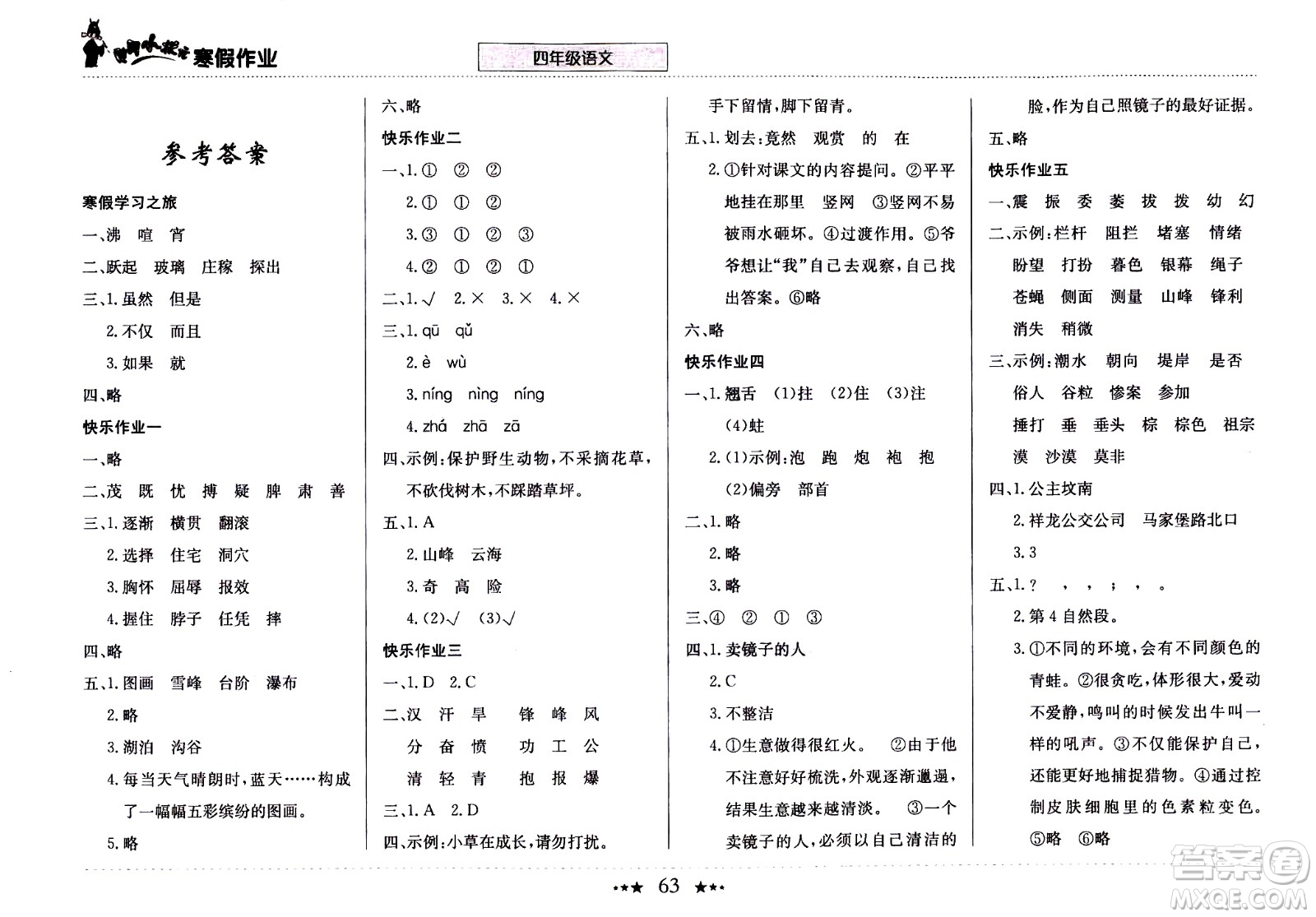 龍門書局2021年黃岡小狀元寒假作業(yè)四年級語文部編版答案