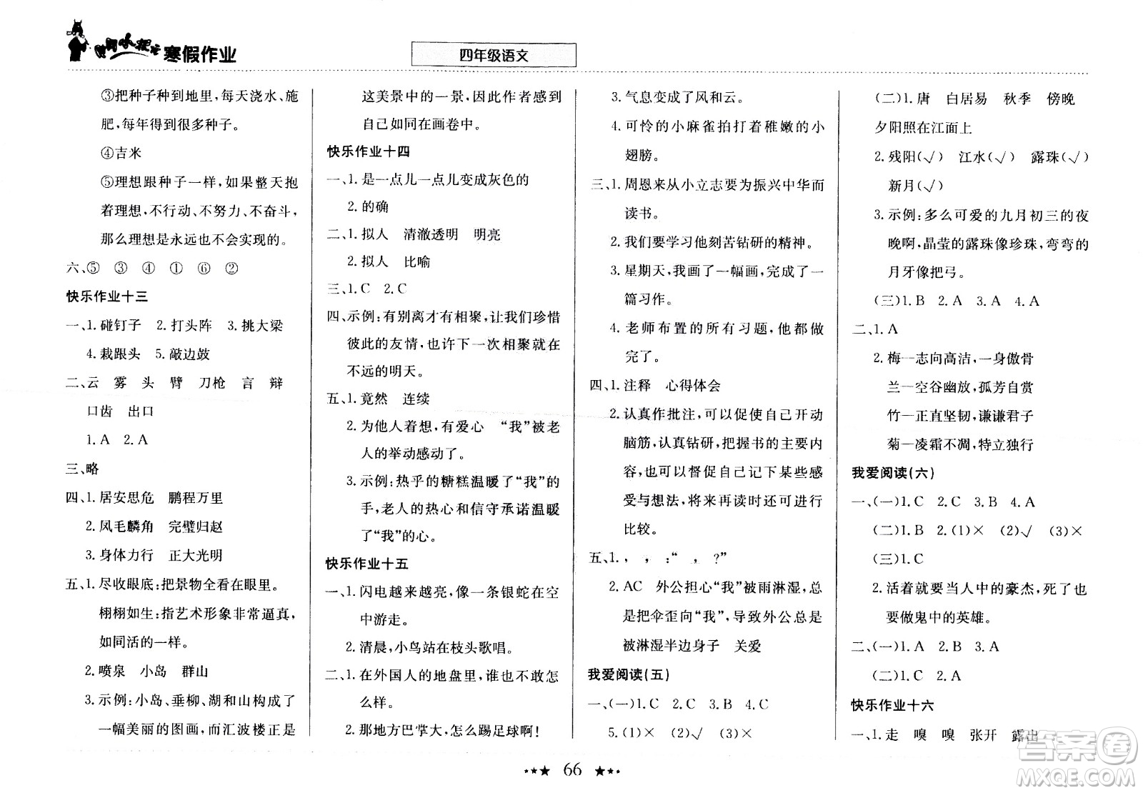 龍門書局2021年黃岡小狀元寒假作業(yè)四年級語文部編版答案