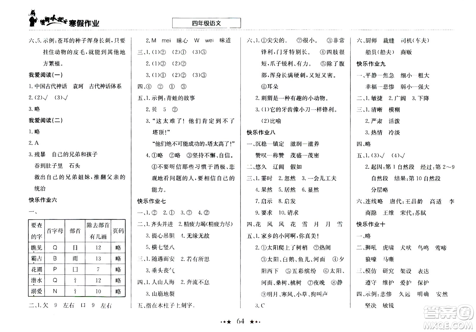 龍門書局2021年黃岡小狀元寒假作業(yè)四年級語文部編版答案